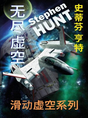 cover image of 无尽虚空